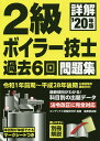 詳解2級ボイラー技士過去6回問題集　’20年版／コンデックス情報研究所【合計3000円以上で送料無料】