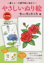 脳トレ・介護予防に役立つやさしいぬり絵 春から夏を彩る花編/篠原菊紀【3000円以上送料無料】