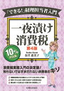 一夜漬け消費税 「できる!」経理担当者入門/金井恵美子【3000円以上送料無料】