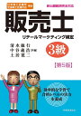 販売士リテールマーケティング検定3級 日本商工会議所全国商工会連合会検定/清水敏行/中谷義浩/土居寛二【3000円以上送料無料】