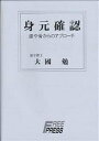 身元確認 歯や骨からのアプローチ/大国勉【3000円以上送料無料】