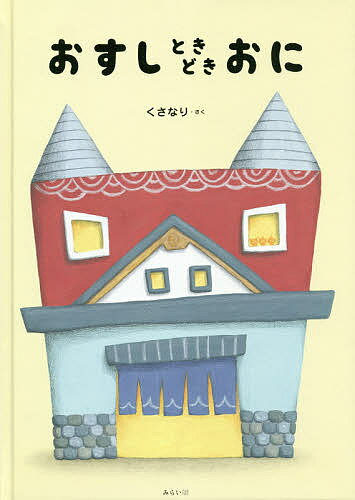 おすしときどきおに／くさなり【3000円以上送料無料】