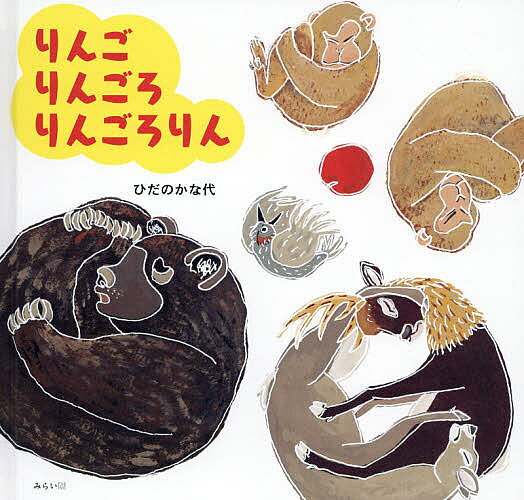 著者ひだのかな代(著)出版社みらいパブリッシング発売日2020年02月ISBN9784434270369ページ数1冊（ページ付なし）キーワードりんごりんごろりんごろりん リンゴリンゴロリンゴロリン ひだの かなよ ヒダノ カナヨ9784434270369