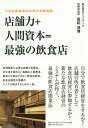 店舗力+人間資本=最強の飲食店 小さな飲食店のための必勝戦略/葛和満博【3000円以上送料無料】