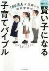 100万人が信頼した脳科学者の絶対に賢い子になる子育てバイブル／ジョン・メディナ／栗木さつき【3000円以上送料無料】