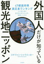 著者ステファン・シャウエッカー(著)出版社大和書房発売日2020年02月ISBN9784479393368ページ数254Pキーワードがいこくじんだけがしつているかんこうちにつぽん ガイコクジンダケガシツテイルカンコウチニツポン しやうえつか− すてふあん S シヤウエツカ− ステフアン S9784479393368内容紹介外国人の満足度No．1はどの街？会員登録者数100万人を誇る日本紹介サイト「ジャパンガイド」を運営し、観光庁「VISIT JAPAN大使」を務めるスイス人の著者が、サイトユーザーへのアンケートを大公開！※本データはこの商品が発売された時点の情報です。目次第1章 外国人は何を求めて日本へ？—日本のイメージは？日本で何をしたい？何をした？（外国人が日本を感じるキーワードは歴史的な建物、桜と紅葉、温泉と露天風呂、新幹線などの特別な列車に乗ること）/第2章 日本人だけが知らない「外国人が好きな日本」「気に入った日本」—47都道府県で外国人の満足度が高かった観光地とイベント（「ジャパンガイド」ユーザーによる47都道府県の満足度ランキングを大公開！日本人が意外に感じる人気スポットも？）/第3章 日本で何を食べた？何を買った？外国人が楽しんだグルメと買い物—意外な人気フードとおみやげは？訪日客の消費行動（印象的だった食べ物のトップは、「寿司」「天ぷら」を抑えて「ラーメン」に。「おにぎり」はコンビニで気軽に買えるのがうれしい/パンケーキに似ていて親しみやすい？「どら焼き」「大福」「たい焼き」が三大人気。和のフレーバーアイスクリームもおいしい思い出に/日本で飲んだアルコールは、ビール、日本酒、梅酒、焼酎。世界的に高評価の日本製ウイスキーも通に人気/九割以上の人がおみやげを購入。伝統工芸品、お菓子、日用雑貨、ファストファッションや古着も注目の的）/第4章 日本でどこに泊まった？せっかくならどんなところに泊まりたい？—旅館、ホテル、ビジネスホテル…外国人が好む宿泊施設は？（ヨーロッパは旅館志向、北米はホテル志向、アジアはコスト志向？）/第5章 訪日客が日本で「うれしかったこと」「心に残ったこと」、「とまどったこと」—「また来たい」を支えるジャパン・ホスピタリティー（日本の印象を語るキーワードは、「親切」「フレンドリー」、そして「困っていると助けてくれる」/多くの外国人が感じる「言葉の問題」。とはいえ、それは、外国を旅していれば当然のこと！？/それでも日本が好き！五回以上訪日のスーパーリピーターが多いのは、「観光地日本」の魅力の証明）