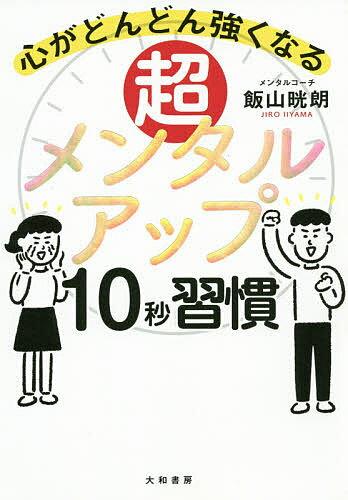 超メンタルアップ10秒習慣 心がどん