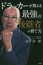ドラッカーが教える最強の後継者の育て方/山下淳一郎【3000円以上送料無料】