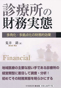 診療所の財務実態 多角化・多拠点化の財務的効果/荒井耕【3000円以上送料無料】