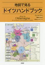 地図で見るドイツハンドブック/ミシェル・デシェ/メラニー・マリ地図製作蔵持不三也【3000円以上送料無料】