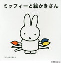 ミッフィーとえかきさん こどもと絵で話そう 3巻セット/菊地敦己【3000円以上送料無料】