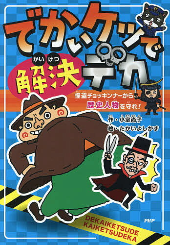 でかいケツで解決デカ 怪盗チョッキンナーから歴史人物を守れ ／小室尚子／たかいよしかず【3000円以上送料無料】