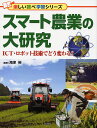 スマート農業の大研究 ICT・ロボット技術でどう変わる?/海津裕【3000円以上送料無料】
