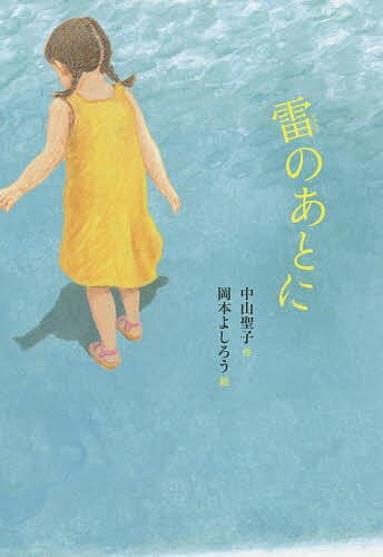 雷のあとに／中山聖子／岡本よしろう【3000円以上送料無料】