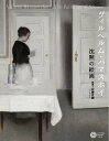 ヴィルヘルム・ハマスホイ 沈黙の絵画/ヴィルヘルム・ハマスホイ/佐藤直樹【3000円以上送料無料】