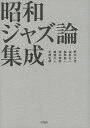 昭和ジャズ論集成/野口久光/油井正一/植草甚一【3000円以上送料無料】