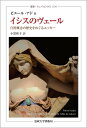 イシスのヴェール 自然概念の歴史をめぐるエッセー/ピエール・アド/小黒和子【3000円以上送料無料】