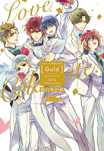 Love Celebrate!{Gold} ムシシリーズ10th Anniversary／樋口美沙緒【3000円以上送料無料】(3)