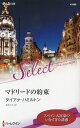マドリードの約束/ダイアナ・ハミルトン/吉本ミキ【3000円以上送料無料】
