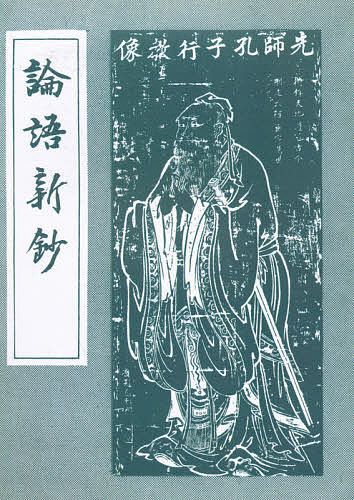 論語新鈔／内田泉之助【3000円以上送料無料】