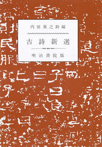 著者内田泉之助(編)出版社明治書院発売日1990年ISBN9784625350047ページ数88Pキーワードこししんせん コシシンセン うちだ せんのすけ ウチダ センノスケ9784625350047