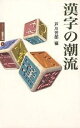 漢字の潮流/戸川芳郎【3000円以上送料無料】