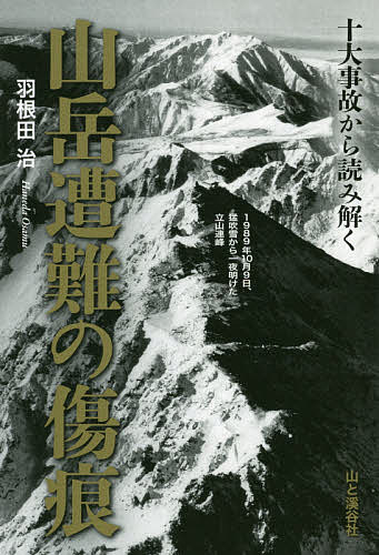 十大事故から読み解く山岳遭難の傷痕／羽根田治【3000円以上送料無料】