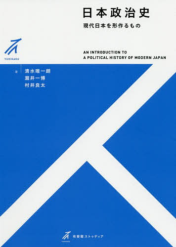 日本政治史 現代日本を形作るもの／清水唯一朗／瀧井一博／村井良太【3000円以上送料無料】