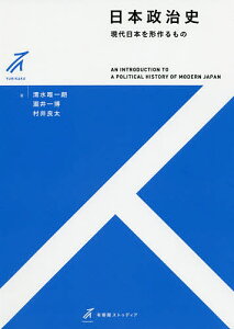 日本政治史 現代日本を形作るもの/清水唯一朗/瀧井一博/村井良太【3000円以上送料無料】