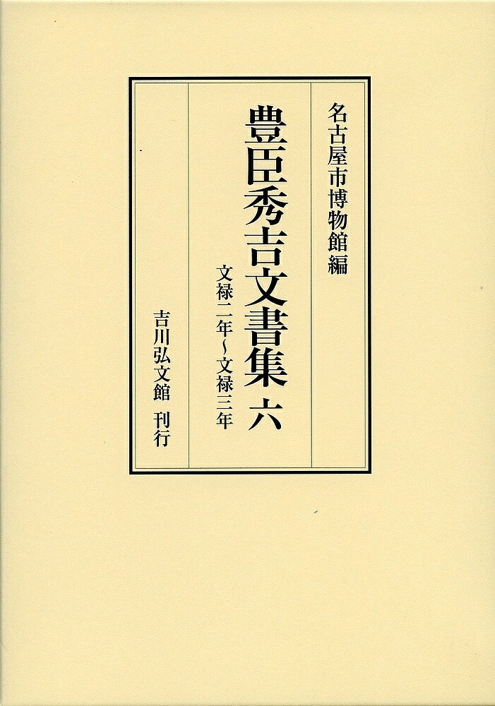 豊臣秀吉文書集 6／豊臣秀吉／名古屋市博物館【3000円以上送料無料】