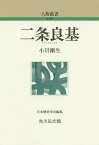 二条良基／小川剛生【3000円以上送料無料】