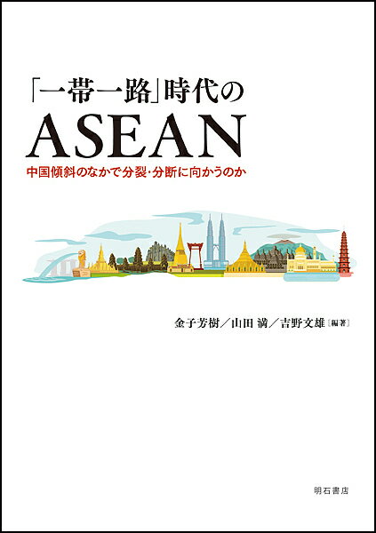 「一帯一路」時代のASEAN 中国傾斜のなかで分裂・分断に向かうのか／金子芳樹／山田満／吉野文雄【3000円以上送料無料】