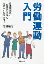 労働運動入門 日本国憲法と『資本論』を学び、たたかいに生かす!/岩橋祐治【3000円以上送料無料】