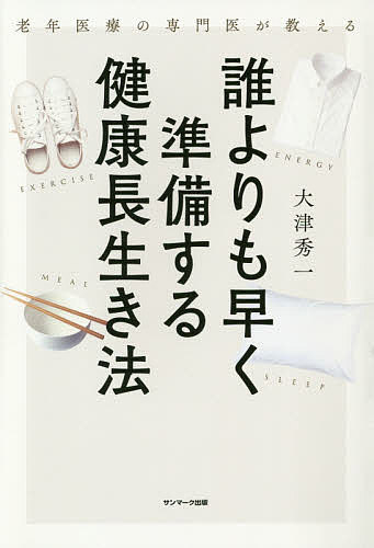 誰よりも早く準備する健康長生き法　老年医療の専門医が教える／大津秀一【合計3000円以上で送料無料】