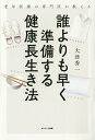 誰よりも早く準備する健康長生き法 老年医療の専門医が教える/大津秀一【3000円以上送料無料】