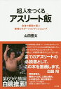 超人をつくるアスリート飯 全身の細胞が喜ぶ最強のスポーツコンディショニング/山田豊文【3000円以上送料無料】