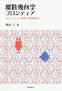 離散幾何学フロンティア タイル・メーカー定理と分解回転合同/秋山仁【3000円以上送料無料】