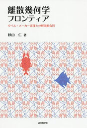 離散幾何学フロンティア タイル・メーカー定理と分解回転合同／秋山仁【3000円以上送料無料】