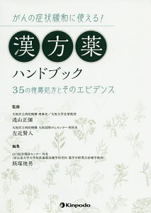 がんの症状緩和に使える!漢方薬ハンドブック 35の推薦処方とそのエビデンス/遠山正彌/左近賢人/飯塚徳男【3000円以上送料無料】