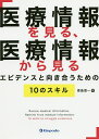 医療情報を見る、医療情報から見るエビデンスと向き合うための10のスキル/青島周一【3000円以上送料無料】