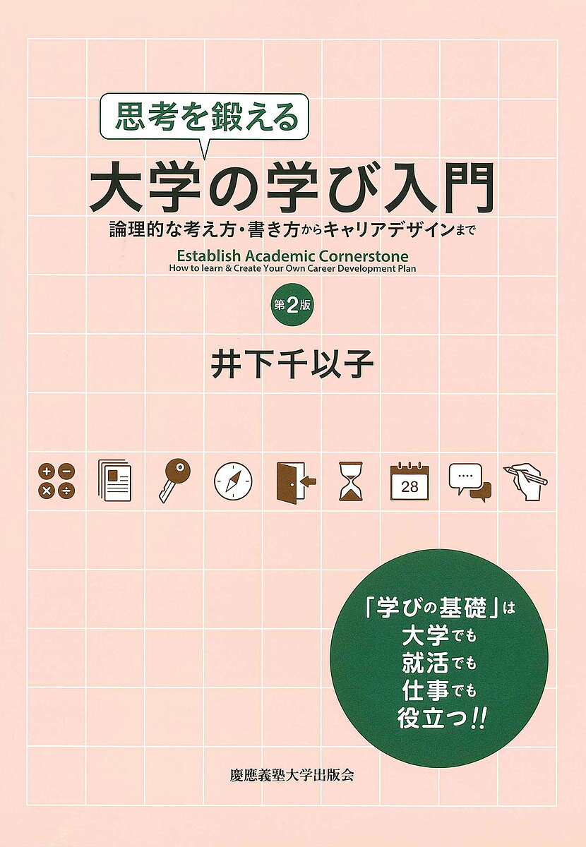思考を鍛える大学の学び入門 論理的な考え方・書き方からキャリアデザインまで／井下千以子【3000円以上送料無料】