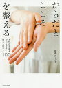 からだとこころを整える 女性の不調をやわらげる暮らしのコツ100/田中のり子【3000円以上送料無料】