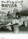 ワーゲン&ジープ戦場写真集/広田厚司【3000円以上送料無料】