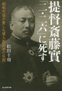 提督斎藤實「二・二六」に死す 昭和天皇が愛した軍人政治家の生涯／松田十刻【3000円以上送料無料】