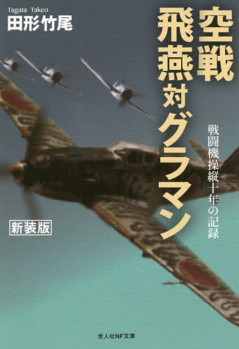 空戦飛燕対グラマン 戦闘機操縦十年の記録 新装版／田形竹尾【3000円以上送料無料】