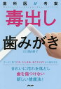 歯科医が考案毒出し歯みがき/照山裕子【3000円以上送料無料】