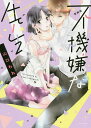 新装版 不機嫌な先生/山口ねね【3000円以上送料無料】