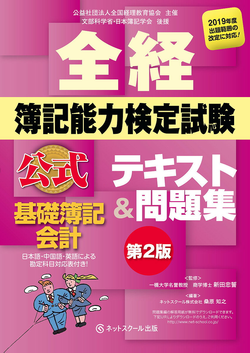 全経簿記能力検定試験公式テキスト&問題集基礎簿記会計 公益社団法人全国経理教育協会主催 文部科学省・日本簿記学会後援／桑原知之／新田忠誓【3000円以上送料無料】