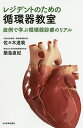 レジデントのための循環器教室 症例で学ぶ循環器診療のリアル/佐々木達哉/築島直紀【3000円以上送料無料】