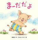 まーだだよ/間部香代/ひろかわさえこ【3000円以上送料無料】